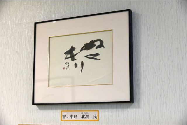中野北溟氏の書